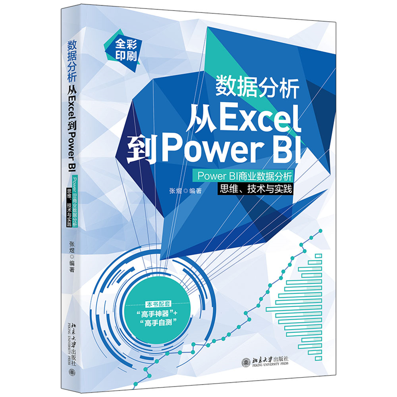 数据分析从Excel到Power BI(Power BI商业数据分析思维技术与实践全彩印刷)官方正版 博库网