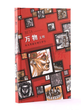 后浪官方正版包邮 万物2文明 创世文明起源简史运转秘密指南 手绘漫画历史三部曲 疯狂人类进化史  动漫欧漫图像小说艺术书籍