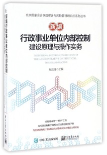 新编行政事业单位内部控制建设原理与操作实务 博库网 北京国家会计学院审计与风险管理研究所系列丛书官方正版