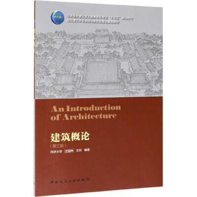 建筑概论(第3版住房城乡建设部土建类学科专业十三五规划教材高校建筑学专业指导委员会 官方正版 博库网