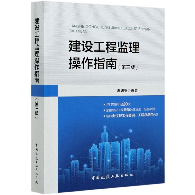 建设工程监理操作指南(第3版) 官方正版 博库网