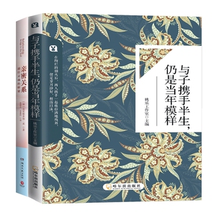 共2册 亲密关系 仍是当年模样 博库网 与子携手半生 官方正版