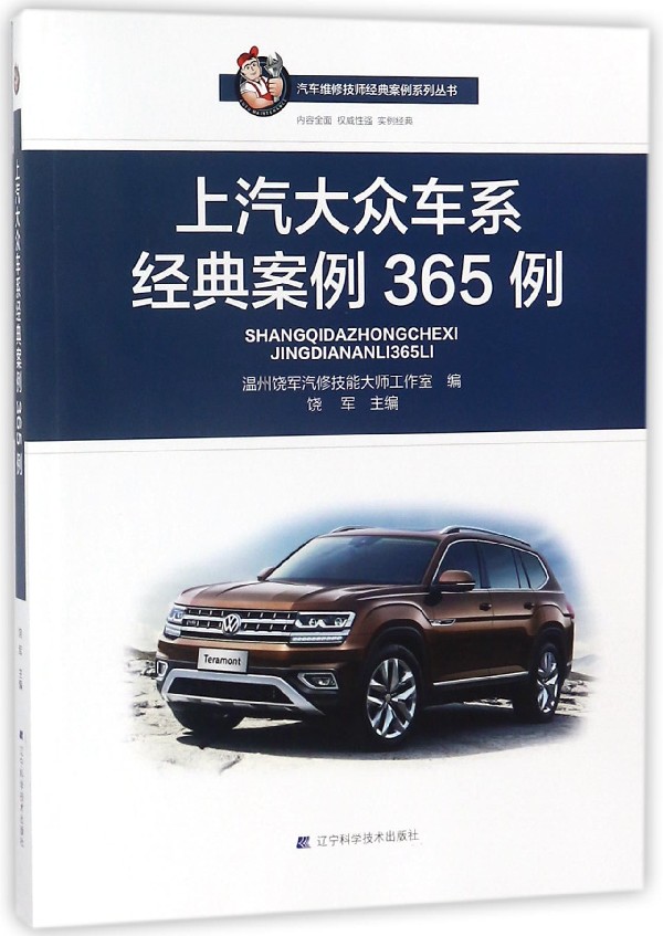 上汽大众车系经典案例365例/汽车维修技师经典案例系列丛书 官方正版 博库网