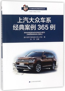 官方正版 上汽大众车系经典 案例系列丛书 汽车维修技师经典 博库网 案例365例