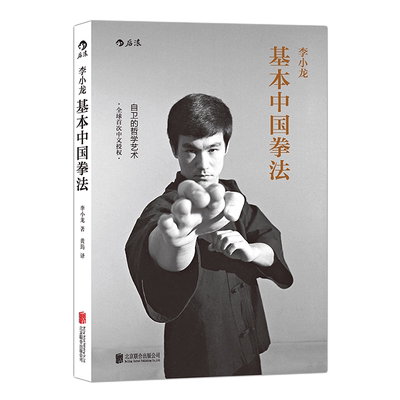 后浪正版 李小龙基本中国拳法 武术秘籍书籍 自卫防身术搏击术 武术训练和格斗技巧教程 截拳道近身防卫实用战术 中国功夫书
