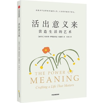 活出意义来 埃米利伊斯法哈尼史密斯著 复旦人文学者梁永安 哲学系副教授郁喆隽诚意 人生的幸福在于意官方正版 博库网