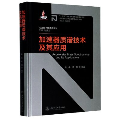 加速器质谱技术及其应用(精)/粒子加速器系列/核能与核技术出版工程 官方正版 博库网