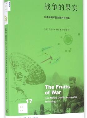 战争的果实(军事冲突如何加速科技创新)/新知文库官方正版 博库网