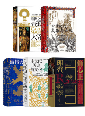 【汗青堂五册】后浪正版 汗青堂之中世纪的文化 中世纪英雄与奇观中世纪历史与文化查理大帝zui伟大的骑士狮心王理查