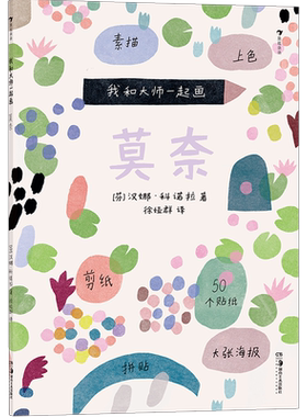 后浪正版 我和大师一起画：莫奈 内含50个贴纸和1张大海报让孩子可以创作自己的莫奈风格杰作 艺术绘画书籍 童书