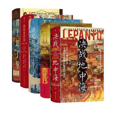 【勒班陀海战5册套装】 决战地中海+西班牙+君士坦丁堡+奥斯曼帝国+威尼斯 汗青堂丛书 世界史欧洲史 后浪正版现货