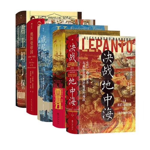【勒班陀海战5册套装】 决战地中海+西班牙+君士坦丁堡+奥斯曼帝国+威尼斯 汗青堂丛书 世界史欧洲史 后浪正版现货