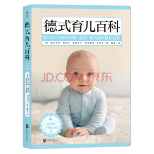 育儿百科 后浪图书 育儿书籍 实用程序 现货 德式 育儿法早教宝典 6岁 从乳儿到幼儿 正版 新生儿 育儿孕产教养 儿科学会