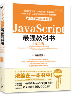 JavaScript从入门到实战开发最强教科书(完全版)官方正版 博库网