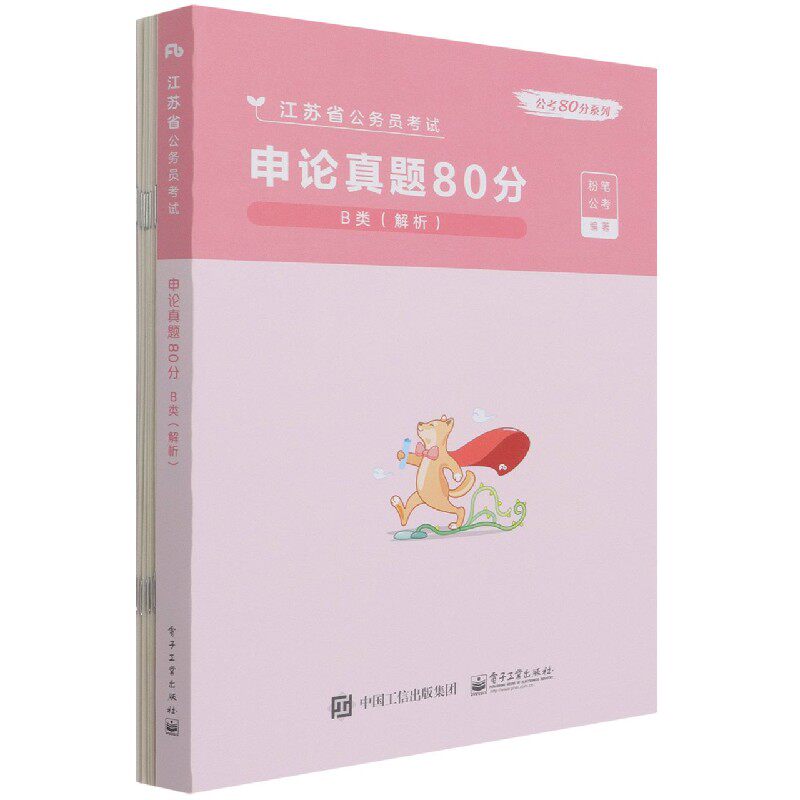 申论真题80分(B类解析江苏省公务员考试)/公考80分系列官方正版 博库网