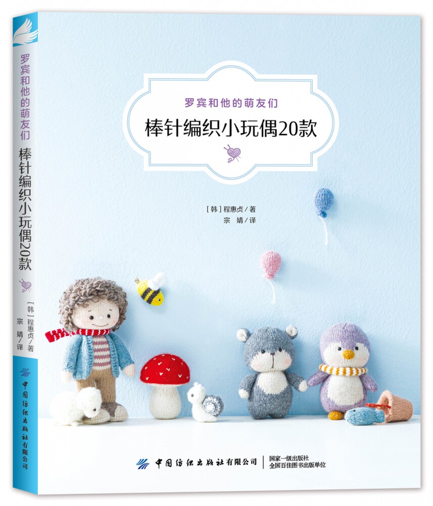 罗宾和他的萌友们(棒针编织小玩偶20款)