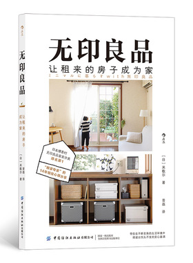 后浪正版 无印良品 让租来的房子成为家 日本博客村 家装分类  整理出有质感的居家环境 极简生活 收纳整理书籍