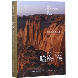 官方正版 哈密传 丝路百城传丛书 精 博库网 西出阳关第一城