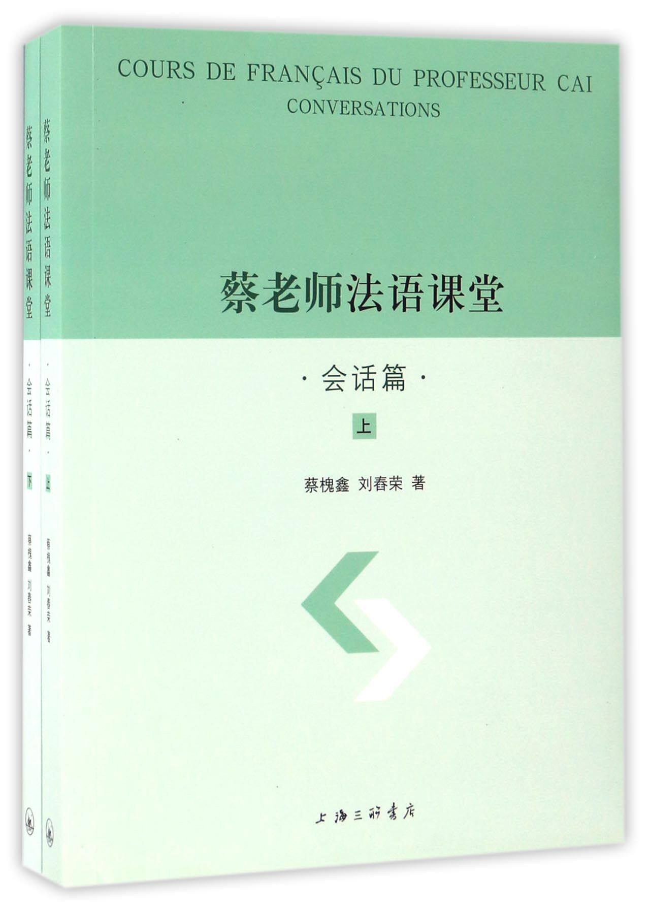 蔡老师法语课堂(会话篇上下)官方正版 博库网