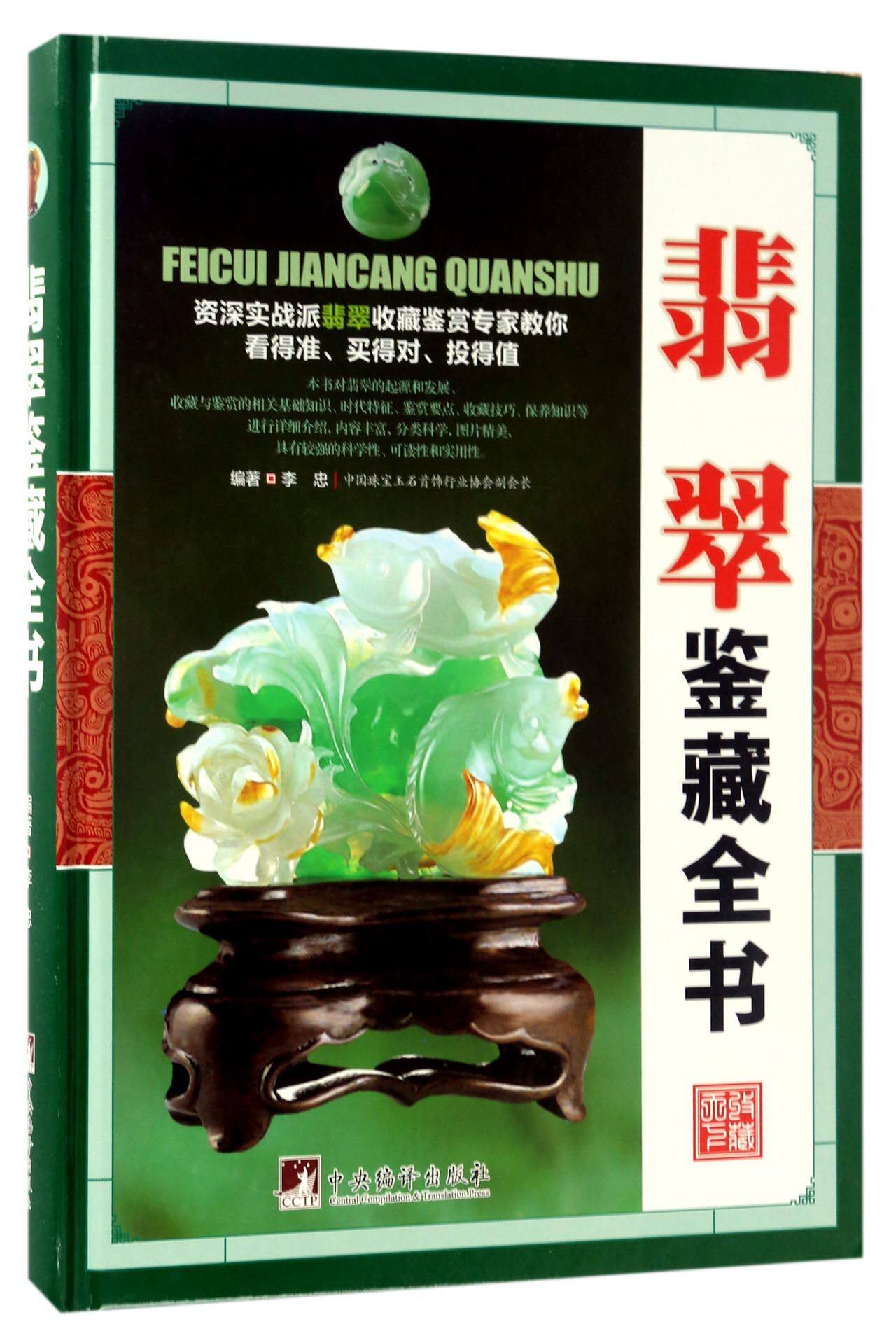 翡翠鉴藏全书(精) 官方正版 博库网