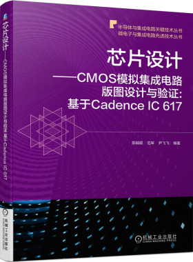 芯片设计——CMOS模拟集成电路版图设计与验证:基于Cadence IC 617 官方正版 博库网