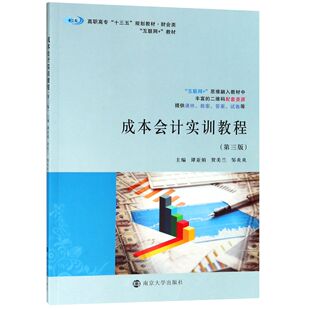 成本会计实训教程(财会类第3版高职高专十三五规划教材)官方正版 博库网
