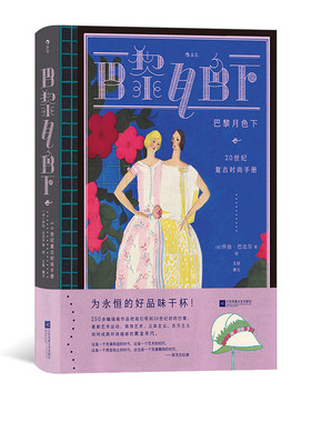 巴黎月色下20世纪复古时尚手册