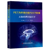 官方正版 从脑疾病到脑科学 博库网 MR脑功能与分子影像 PET