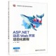 博库网 官方正版 ASP.NET动态Web开发项目化教程 高职高专计算机类专业系列教材