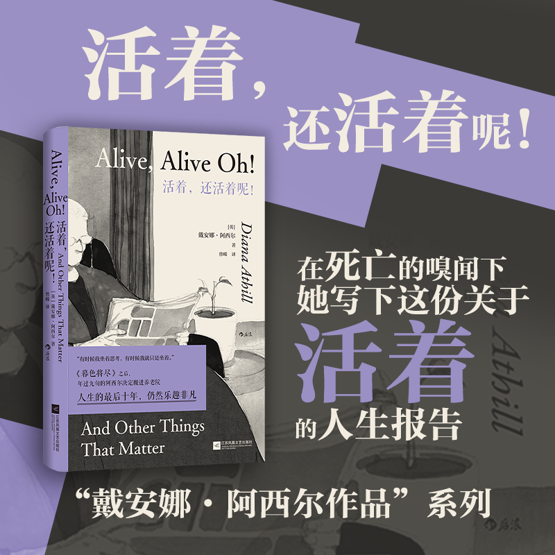 后浪正版现货 活着，还活着呢！戴安娜阿西尔《暮色将尽》续篇 98岁老人人生报告 女性文学外国小说