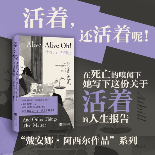 后浪正版现货 活着，还活着呢！戴安娜阿西尔《暮色将尽》续篇 98岁老人人生报告 女性文学外国小说