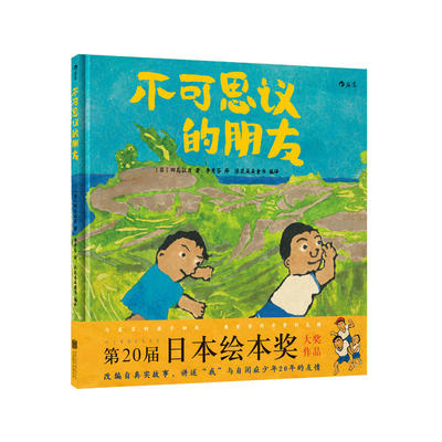 后浪官方正版 不可思议的朋友精装 田岛征彦 自闭症题材真实故事改编 3到6周岁儿童绘本图画书  亲子共读生命启蒙教育人际能力培养