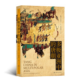 汗青堂系列051 唐朝 品大唐王朝三百年荣辱盛衰 看军事外交如何决定帝国兴亡成败 历史书籍 后浪正版 军事史 多极亚洲中