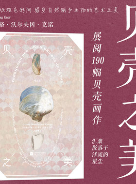 18世纪的贝壳自然画作