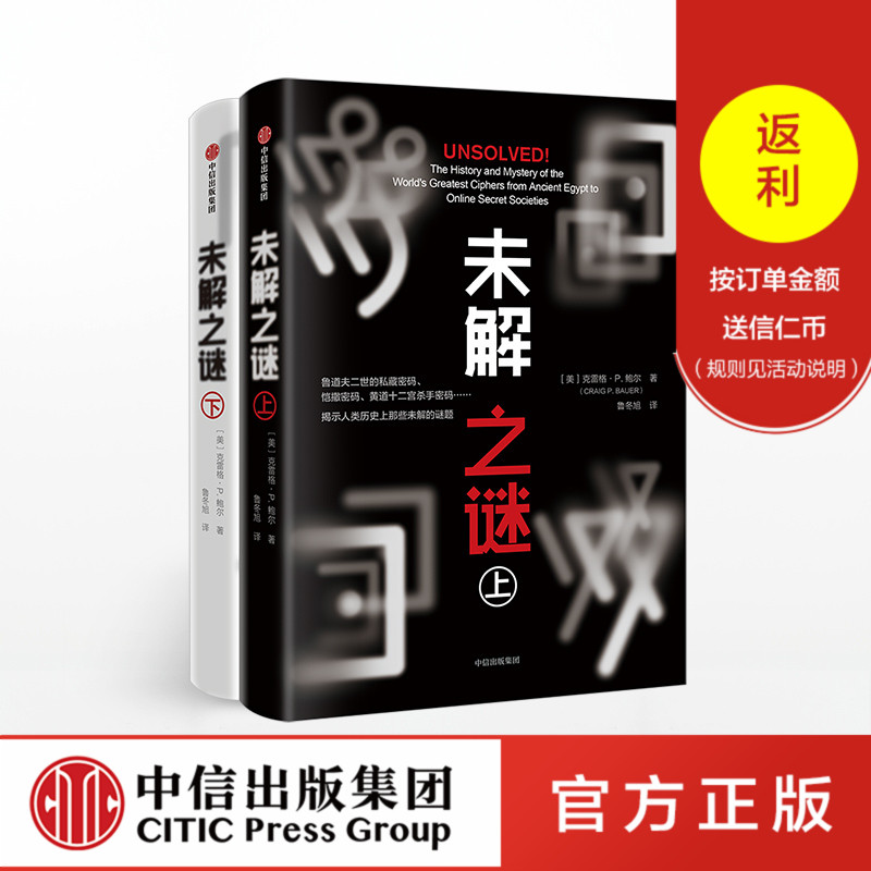 【包邮】未解之谜（套装共2册）克雷格P鲍尔 著 中信出版社图书 正版书籍