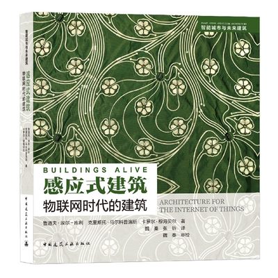 感应式建筑(物联网时代的建筑)(英汉)/智能城市与未来建筑 官方正版 博库网