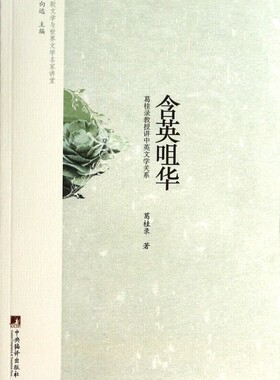 含英咀华(葛桂录教授讲中英文学关系)/比较文学与世界文学名家讲堂官方正版 博库网
