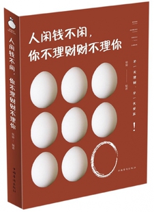 人闲钱不闲你不理财财不理你 官方正版 博库网