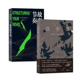 中国本土IP实训指南 网文剧本通俗小说文学写作技巧书籍 共二册 流行故事创作指南 节奏 故事 故事课 现货 后浪正版 正版