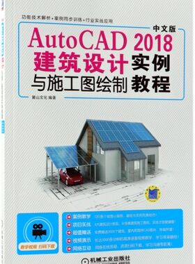 AutoCAD2018建筑设计与施工图绘制实例教程(中文版)官方正版 博库网