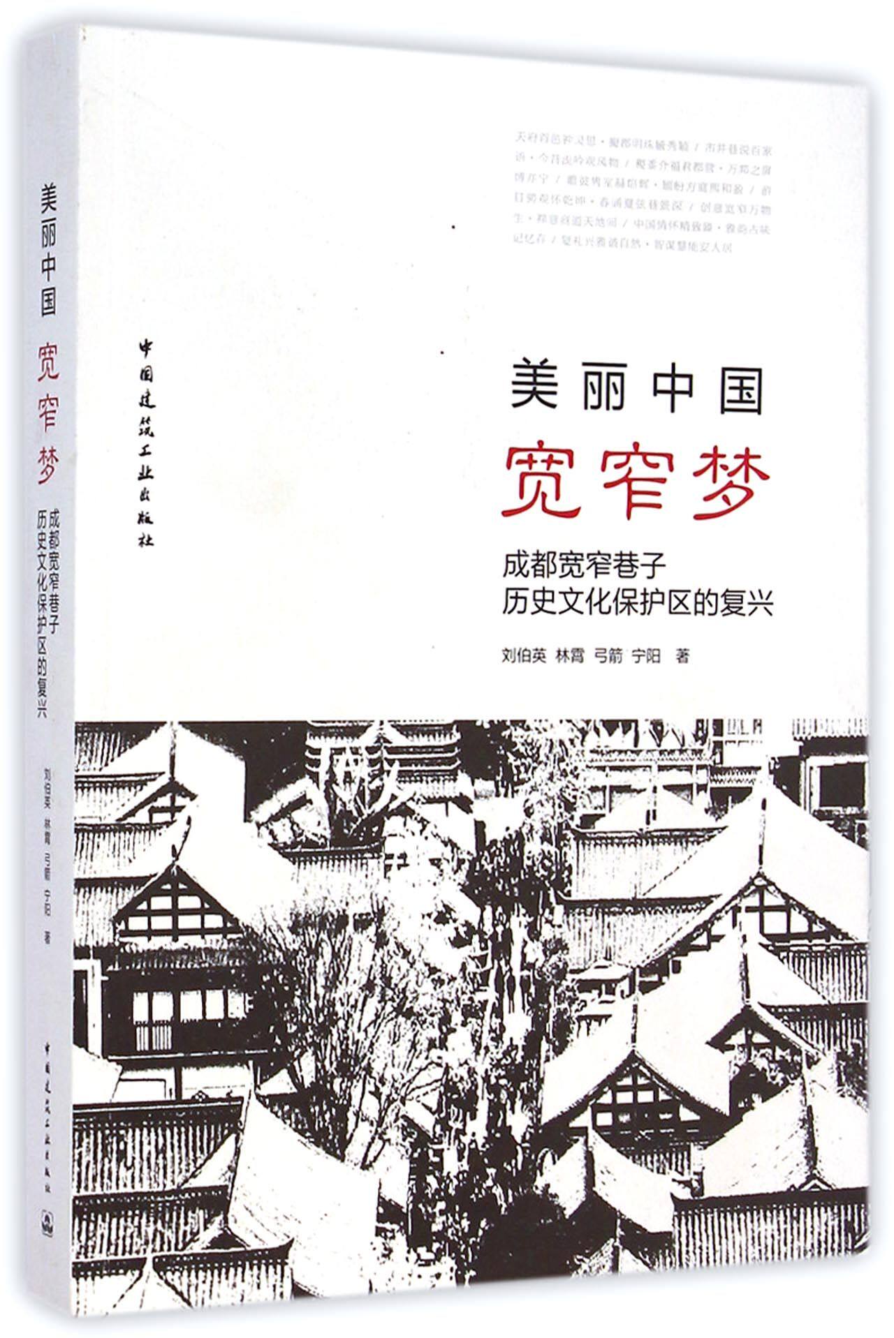美丽中国宽窄梦(成都宽窄巷子历史文化保护区的复兴) 官方正版 博库网