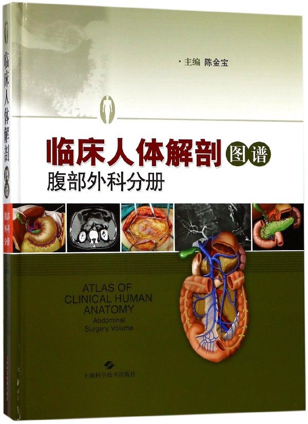 临床人体解剖图谱(腹部外科分册)(精)官方正版 博库网