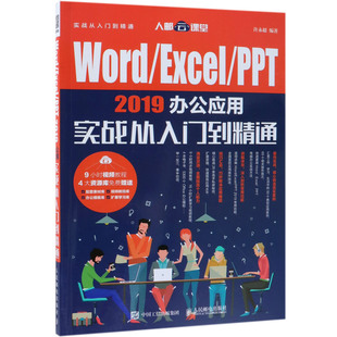 Word Excel PPT 2019办公应用实战从入门到精通 WPS 赠送实用软件工具 办公模板 可以手机扩展学习应用官方正版 博库网