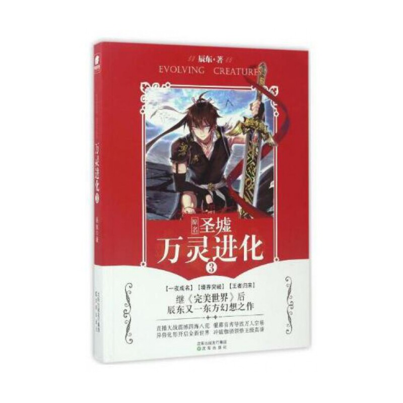 万灵进化(3原名圣墟) 官方正版 博库网