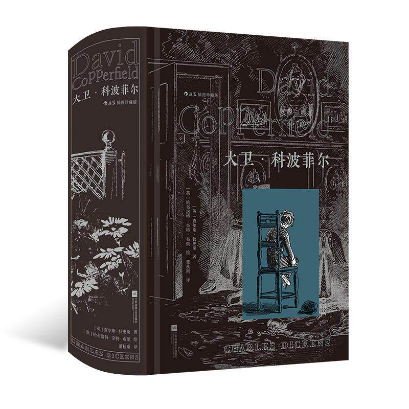 后浪正版现货 大卫·科波菲尔（插图珍藏版）现实主义巨匠狄更斯的半自传体小说 董秋斯权威译本 英国现实主义文学世界名著书籍