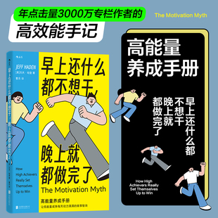 低能量人士能量良性循环法 早上还什么都不想干晚上就都做完了 心理励志自我成长心理励志自我成长大众书籍 现货 后浪正版