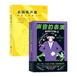 【正版共二册】后浪正版 声音的表演+表演练声课 播音主持主播口播唱歌配音发声入门指导参考书 播音主持唱歌配音入门书籍