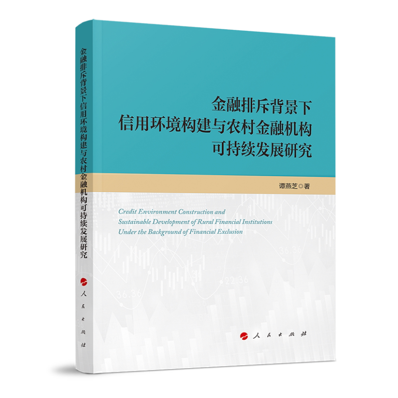 金融排斥背景下信用环境构建与农村金融机构可持续发展研究官方正版 博库网