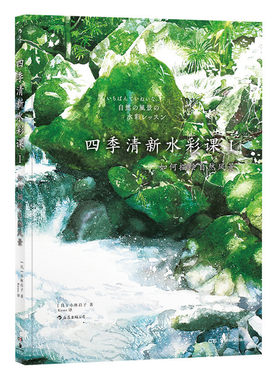 后浪正版现货 四季清新水彩课I 如何描绘自然风景 小林启子著 绘画教程水彩书艺术