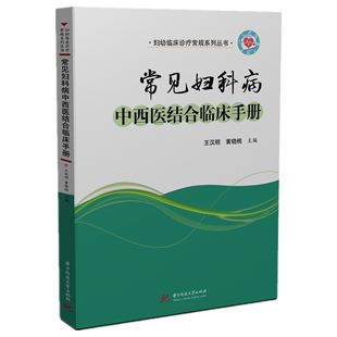 博库网 常见妇科病中西医结合临床手册 官方正版